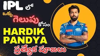 గెలుపు కోసం HARDIK PANDYA ప్రత్యేక పూజలు | Hardik Pandya | IPL | Cricket