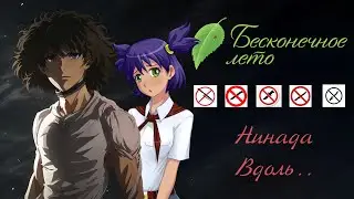 Бесконечное Лето | Лена, НИНАДА ВДОЛЬ!!... (стрим 5)