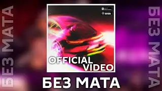 GOODY - Panamera [Без Мата] (Official Video)
