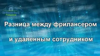 В чем разница между фрилансером и удаленным сотрудником