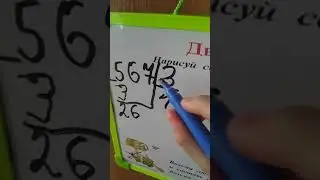 как решается деления столбиком/1часть
