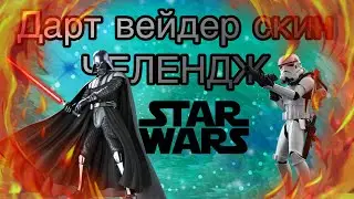 Дарт вейдер скин челендж