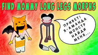 КАК НАЙТИ АМАНДУ МОНСТР - МАМА ДЛИННЫЕ НОГИ ROBLOX