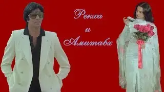 Рекха и Амитабх Баччан: история любви длиною в жизнь