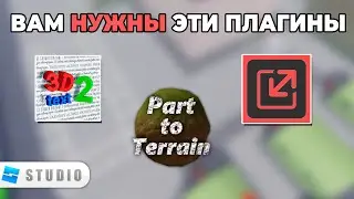 Топ 5 Плагинов Которые Вам Нужны в Roblox Studio