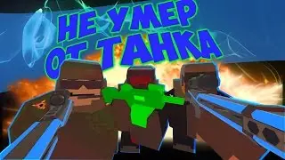 РАЗМАЗАЛ ПО СТЕНКЕ ТОП КЛАН В | UNTURNED |