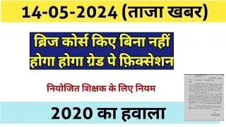 नियोजिय शिक्षक के लिए आवश्यक सुचना|| ग्रेड पे फ़िक्सेशन ब्रिज कोर्स करने पर। by Bandana yd