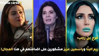 فرح بن رجب: ريم البنّا وياسمين عزيز مشكورين على اضافتهم في هذا المجال!