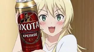 АНИМЕ и ПИВО