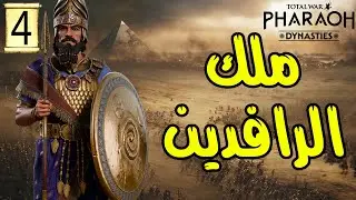 Total War: PHARAOH |4|ملك الرافدين |حضارة بابل