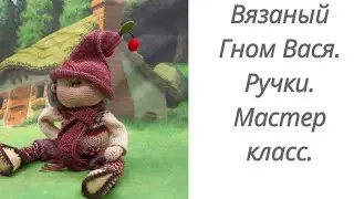 Вязаный гном. Мастер класс.Часть 2. Ручки.