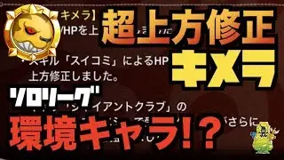 【城ドラ】超上方修正『キメラ』が超強い！？いきなり環境キャラか？【YASU｜城とドラゴン】