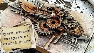 Шкатулка из старой книги