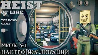 Unity Heist of like - #1 Настройка локации / Top Down Game