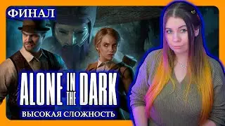 ALONE IN THE DARK (2024) | ВЫСОКАЯ СЛОЖНОСТЬ | ПРОХОЖДЕНИЕ НА РУССКОМ C | ОДИН В ТЕМНОТЕ | ФИНАЛ