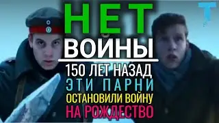 🏳️150 лет назад ОНИ ОСТАНОВИЛИ ВОЙНУ на Рождество!☮️