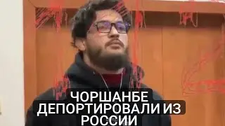 Чоршанбе депорт шуд аз РФ!?