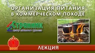 Организация питания в коммерческих походах (лекция)