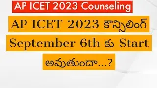 AP ICET  Counselling dates 2023||AP ICET Counseling latest updates 2023 || Ap Icet 2023