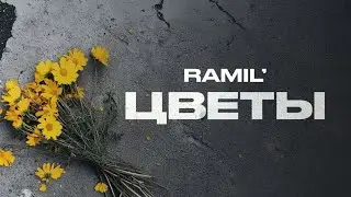Ramil’ — «Цветы» (Official Audio)                          #Ramil' #цветы