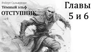 Аудиокнига. Роберт Сальваторе. Тёмный эльф. Отступник. Главы 5 и 6