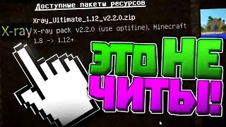 Читер ОБМАНУЛ и СКАЧАЛ ЧИТЫ на Сервере в Майнкрафт!