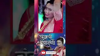 #ytshorts #ytshorts #mastisongs #newsongsmarathi #kavitaraam Chandrachi Chandani Link👇👇