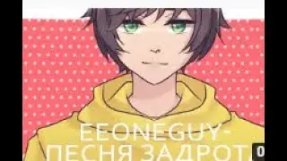 Анимация Ивангай - песня задрота #Eeoneguy #Анимация #песнязадрота