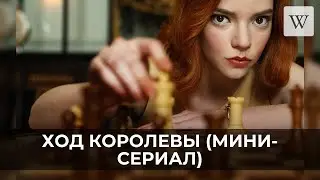 Ход королевы (мини-сериал) | Аудио Википедия | Audio Wikipedia