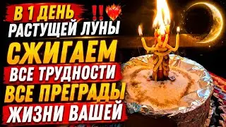 В 1 день растущей луны ‼️❤️‍🔥 Сжигаем все трудности все преграды Жизни вашей