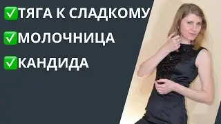 Кандидоз без этого программа Сибирского Здоровья не работает