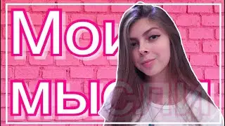 МОИ МЫСЛИ// разговоры по душам // Лунегова