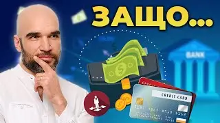 ЗАЩО ЗАПОЧНАХ ДА ВЗИМАМ КРЕДИТИ?