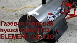Газовая тепловая пушка QUATTRO ELEMENTI QE 12G