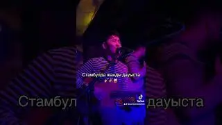 #Стамбулда #жанды #дауыста #Абзал