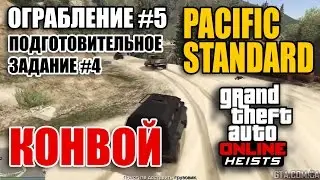 Ограбление #5 GTA Online - Ограбление Pacific Standard - Подготовительное задание #4 