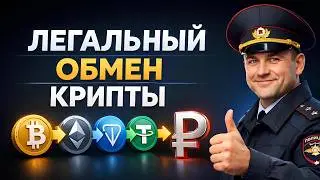 КАК ВЫВОДИТЬ КРИПТУ В РУБЛИ И НЕ ПОЛУЧИТЬ БЛОКИРОВКУ СЧЕТА? ОБМЕН BTC, ETH, TON, USDT НА ЛЮБОЙ БАНК!