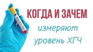 КОГДА И ЗАЧЕМ ИЗМЕРЯЮТ УРОВЕНЬ ХГЧ 