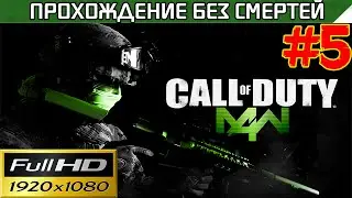 Call of Duty 4 Modern Warfare Прохождение - без смертей Часть #5