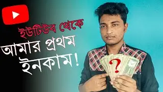 ইউটিউব আমাকে কত টাকা দিল প্রথম পেমেন্ট ।। My first payment on youtube