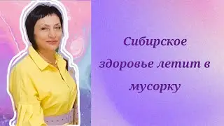 Сибирское здоровье летит в мусорку.