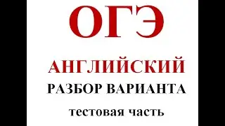 ОГЭ АНГЛИЙСКИЙ РЕШАЕМ ВАРИАНТ