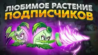 PvZ 2. ЛЮБИМОЕ РАСТЕНИЕ ПОДПИСЧИКОВ!