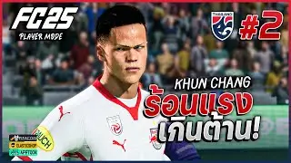 FC 25 : PLAYER MODE - เพชฌฆาตแดนสยาม 