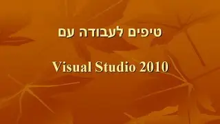 טיפים  לעבודה ב- VS2010/VS2012 C# Editor