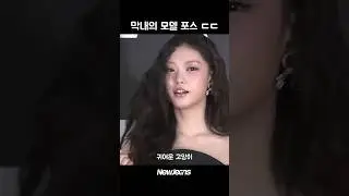 막내의 모델 포스 ㄷㄷ
