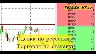 Сделка по россетям. Торговля по стакану (стакан заявок, стакан цен, обучение торговле акциями)