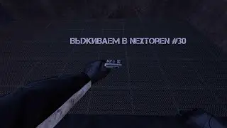 Garry's mod Выживаем в NextOren #30 | SCP Breach