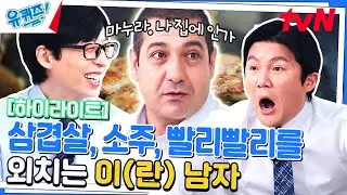 백종원 삼켰다는 화제의 외국인 | 삼쏘와 사랑에 빠진 카리미 자기님 #highlight#유퀴즈온더블럭 | YOU QUIZ ON THE BLOCK EP.197