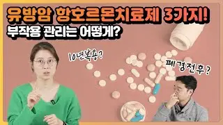 3가지 항호르몬 치료제와 각각의 부작용(항호르몬치료제 하) | 유방채널 No.1 우리동네 유방이야기, 우유티비